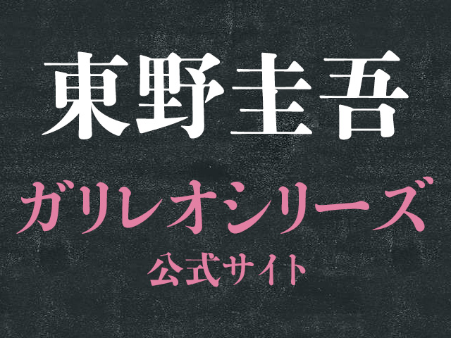 ガリレオシリーズ最新作『沈黙のパレード』東野圭吾｜文藝春秋