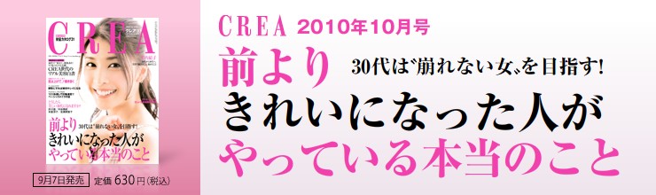 CREA 10���� 30��́g����Ȃ����h��ڎw���I�@�O��肫�ꂢ�ɂȂ����l������Ă���{���̂���